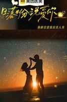 《日落时分说爱你》综艺在线观看-全集大陆综艺